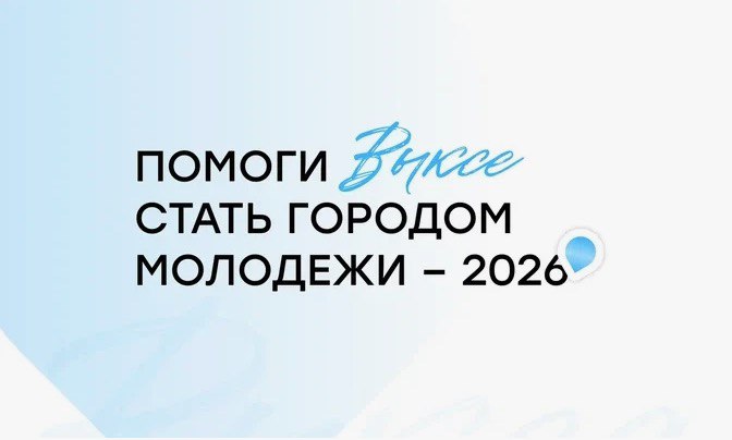 Саратовцам предлагают проголосовать за «Город молодёжи»